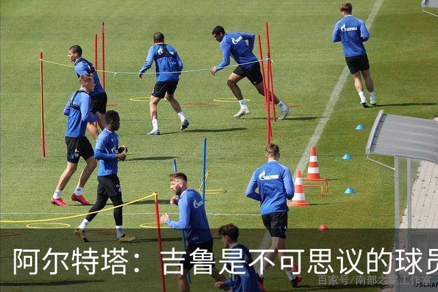 阿尔特塔：吉鲁是不可思议的球员，在顶级赛场拥有非凡的职业生涯